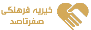 خیریه هلدینگ صفرتاصد