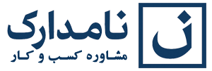 نامدارک | مشاوره کسب و کار