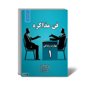 کتاب فن مذاکره: مهارت زندگی