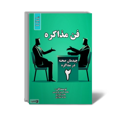 کتاب فن مذاکره: چیدمان صحنه در مذاکره