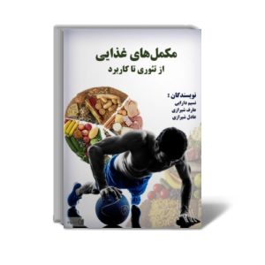 کتاب مکمل‌های غذایی از تئوری تا کاربرد