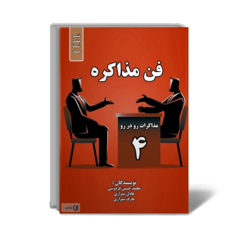 کتاب فن مذاکره - مذاکرات رو در رو