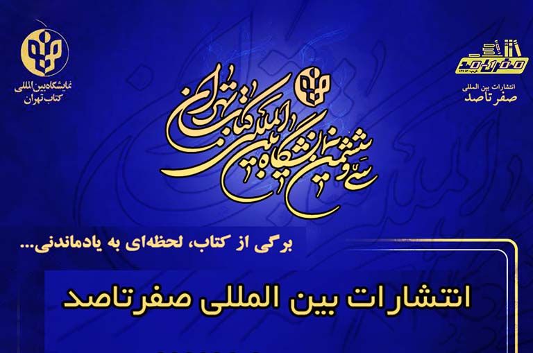 نمایشگاه بین المللی کتاب تهران 1404